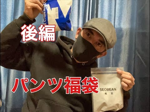 【福袋開封】2025年パンツの福袋開封します　＜後編＞