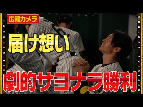 【舞台裏】広報カメラが捉えた劇的打のベンチ！！#木浪聖也 選手が今季初のサヨナラ打で延長戦を制しました！