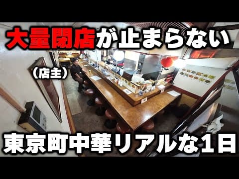 【東京】閉店ラッシュ相次ぐ町中華で生き残る店の理由がわかる鉄人店主の１日が凄い