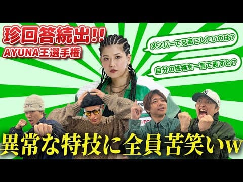 【珍回答続出⁉️】天真爛漫な女子ダンサーの異常な特技に全員失笑ｗ驚きの結末…AYUNA王‼️
