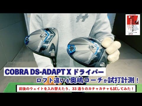 コブラ DS-ADAPT X ドライバーのロフト違いをを奥嶋コーチが試打計測！ 前後のウェイトを入れ替えたり、33通りのカチャカチャも試してみた！