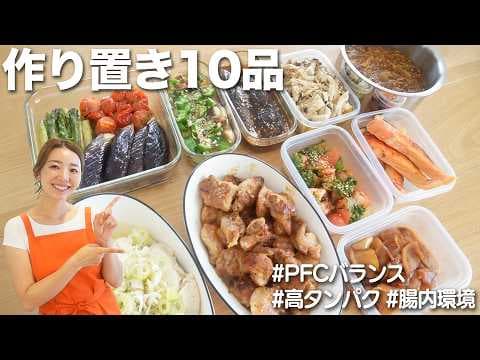【作り置き10品】70分で作れる作り置きおかず紹介します！