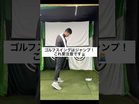 地面反力？ジャンプ？要注意です。 #ゴルフ #ドライバー #ゴルフスイング