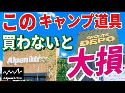 全キャンパーにおすすめしたい アルペンアウトドアーズ で絶対買うべき 安くて本当に使えるキャンプギア総集編！【Alpen Outdoors DEPO スポーツデポ】