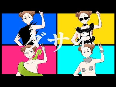 どう足掻いてもダサイ【ゆるふわ】