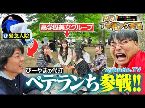 【緊急事態】びーやま入院により助っ人ベテランち参戦！東大と京大の超高学歴コンビでアホ街！【wakatte TV】#1257