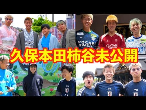 久保建英 柿谷曜一朗 本田圭佑　旅行　未公開シーン