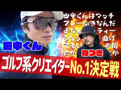 【ゴルフ系クリエイターNo1決定戦】ランバンスポールトーナメント常連の田中くんの闘い方。_小田原ゴルフ倶楽部松田コース②