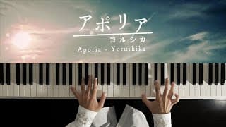 アポリア - ヨルシカ (Piano Cover) Aporia - Yorushika / 深根