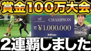 【2連覇】ドリブル1on1の大会で再び100万円手に入れた男【対人最強】