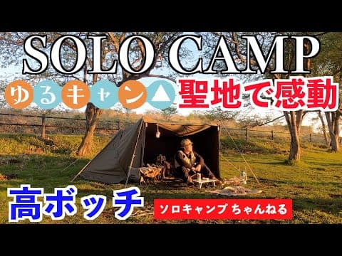 【ソロキャンプ 】高ボッチキャンプ場でBUNDOKソロベースEXのフロントウォールデビュー！絶景&癒しのキャンプ