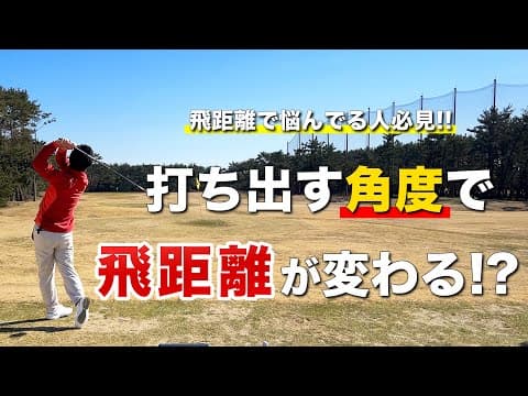 【打ち出す角度で飛距離が変わる!?】