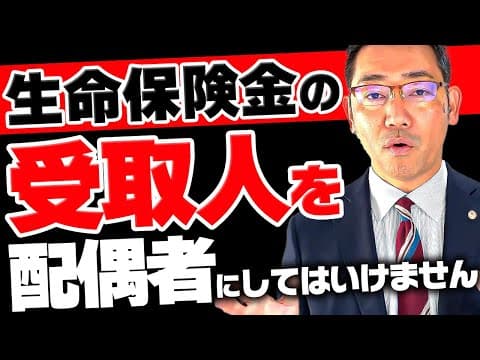 生命保険金の受取人を配偶者にしてはいけません