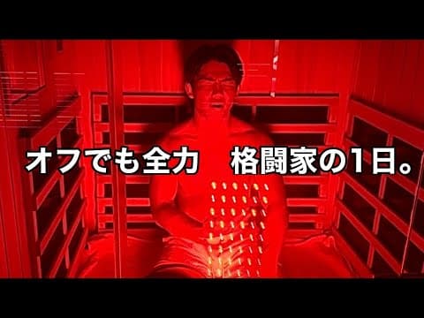 【唯一の休息】アメリカ修行中の“全回復デイ”に密着