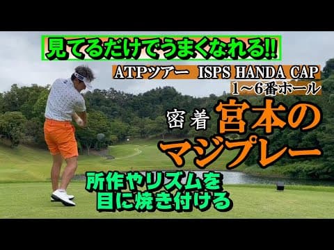 試合密着・宮本のマジなプレーを、じっくりと観戦する企画。まずはその所作であったりスイングリズム等に注視頂　応援する立場では結構ハラハラ、ドキドキでご覧頂けるはず《第103回》