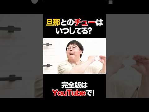 旦那とのチューはいつしてる？ #安田美沙子 #タイムマシーン3号 #shorts