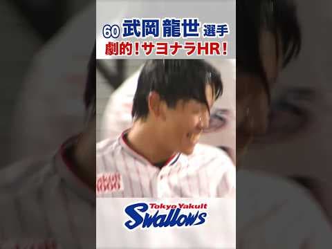 武岡龍世選手  劇的！サヨナラHR！  #swallows #武岡龍世 #shorts