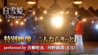 「白雪姫」特別映像「二人ならきっと」performed by 吉柳咲良／河野純喜(JO1) ｜3月20日（木・祝）日本劇場公開！