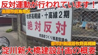 【新設計画】No1576 反対運動が行なわれています！ 都市計画道路牧野高槻線 淀川新大橋建設計画の概要 #京阪電鉄 #牧野駅 #橋梁新設