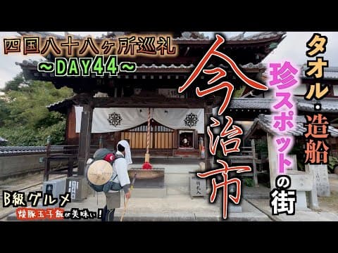 【歩き遍路44日目】グスタボに勝った某RIZINファイターの地元が思ってたより破天荒だった巡礼44日目【四国八十八ヶ所巡礼】【今治市】【今治造船】【今治タオル】【焼豚玉子飯】【バリーさん】