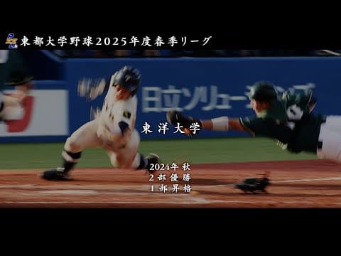 令和７年度 東都大学野球春季リーグ　東洋大学（秋２部優勝 １部昇格）チーム紹介【日刊スポーツ】