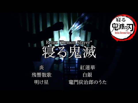 寝る鬼滅の刃 - Relax Demon Slayer / 三浦コウ (Ko Miura)