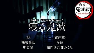 寝る鬼滅の刃 - Relax Demon Slayer / 三浦コウ (Ko Miura)