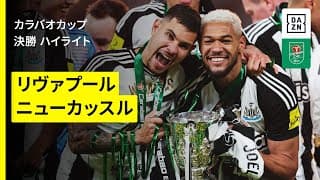 【リヴァプール×ニューカッスル｜ハイライト】カラバオカップ 決勝｜2024-25