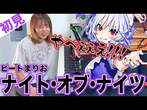 【ガチ初見】ビートまりお『ナイト・オブ・ナイツ』を3秒で弾いてみた！その後10分練習してみた🔥