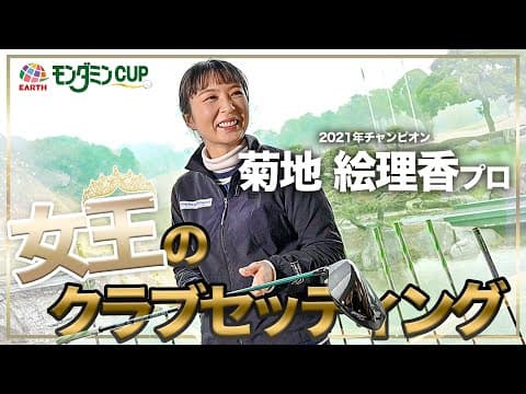 【女王のクラブセッティング】菊地絵理香プロ クラブへの熱い思いを語る！？