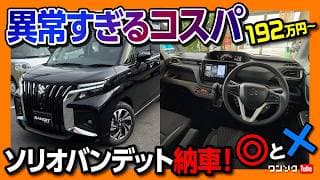 【納車 ◎と✕!】ソリオバンディット マイナーチェンジ内装&外装レポート! 車中泊チェック&良い点･残念な点! | SUZUKI SOLIO BANDIT HYBRID MV 2025 (3型)