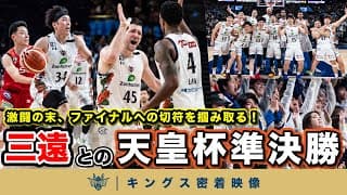 【沖縄アリーナに響く歓声！】強敵・三遠を相手にチーム一丸で挑み、ファイナル進出の切符を掴んだ天皇杯準決勝の裏側に密着【プロバスケの裏側に密着】Vol.32