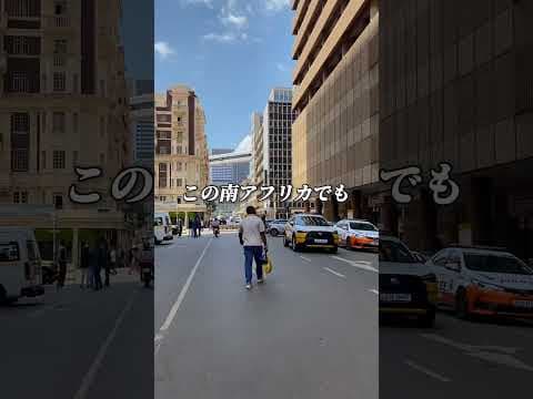 【インスタ35万再生】ヨハネスブルグのダウンタウンを街ぶら🇿🇦#shorts #ヨハネスブルグ#海外旅行#世界一周