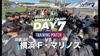 2025宮崎キャンプDAY7 【TM】横浜F・マリノス戦