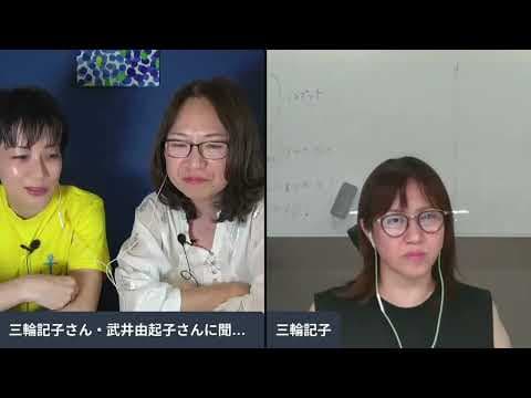 三輪記子さん 武井由起子さんに聞く  山尾氏の公認取消 斎藤知事を背任で告知都議選告示 石丸新党の行方 はびこる排他主義