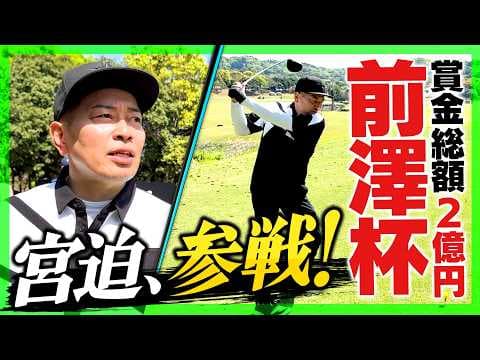 参加費100万円の「前澤杯」！物議を醸したスーパーカーやラウンドガールの裏側公開