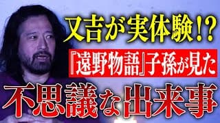 又吉がロケで行った岩手県遠野『遠野物語』登場人物の子孫から聞いた「火の玉」「鮭の橋」などの不思議すぎる出来事について！悲しすぎるKOC王者サルゴリラ赤羽・ライス関町【ほどいい怖い話2025#2】