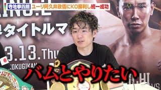 寺地拳四朗、ユーリ阿久井政悟に”激闘”12R KO勝利で統一成功！Sフライ級王者・バムへの対戦要求　『U-NEXT BOXING.2』試合後インタビュー