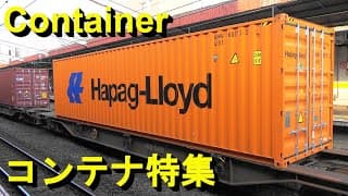 貨物列車＆コンテナの紹介