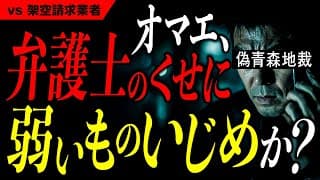 青森地裁を名乗る架空請求業者が私を悪者にしたいようです。