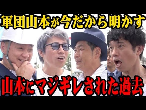 【昔話】怖かった山本圭壱が遠藤&淳&庄司にブチギレた話【普段は軍団メンバーにとても優しいです】