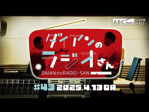 ABCラジオ【ダイアンのラジオさん】#43（2025年4月13日）