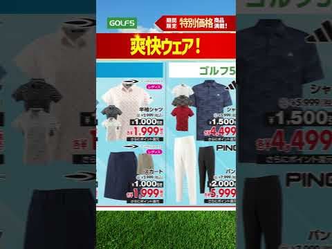 【6/23(月)まで】ゴルフ5 決算大総力祭SALE開催！ #ゴルフ #golf #shorts