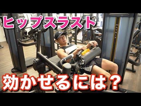 【尻トレ】ヒップスラストの正しい効かせ方