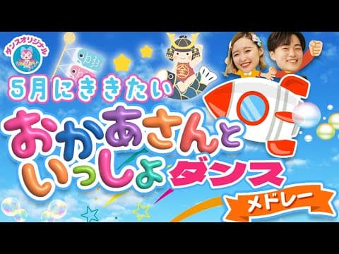 ノンストップ🎏５がつにききたいおかあさんといっしょダンスメドレー🌷だんご3兄弟_おさんぽマーチ_はらぺこカマキリ🐛🌈他人気曲　#おかあさんといっしょ#ダンス