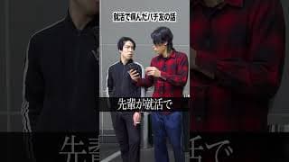 【感動】就活で奇跡を起こしたパチンカスの話【実話】