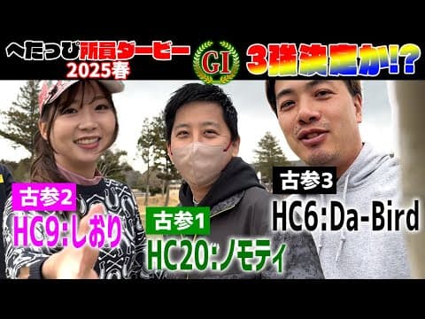 【注目】アンダー勢決定？へったぴ古参3人が舞う！_へたっぴ所員ダービー2025春⑤