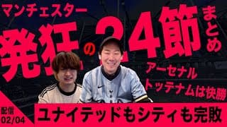 【24節まとめ】発狂のマンチェスターU敗戦&負傷者、トッテナムは久しぶりの勝ち点3（プレミアリーグ）