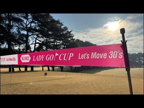 【KURE LADY GO CUP 2025】スタートホール生配信！！
