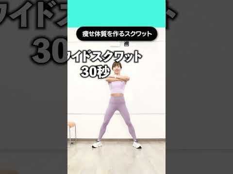 夏までに痩せ体質を作る！その場でできるスクワット4選　#脂肪燃焼 #痩せる #ダイエット #筋トレ女子 #スクワット